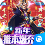 新三国魂折扣版手游