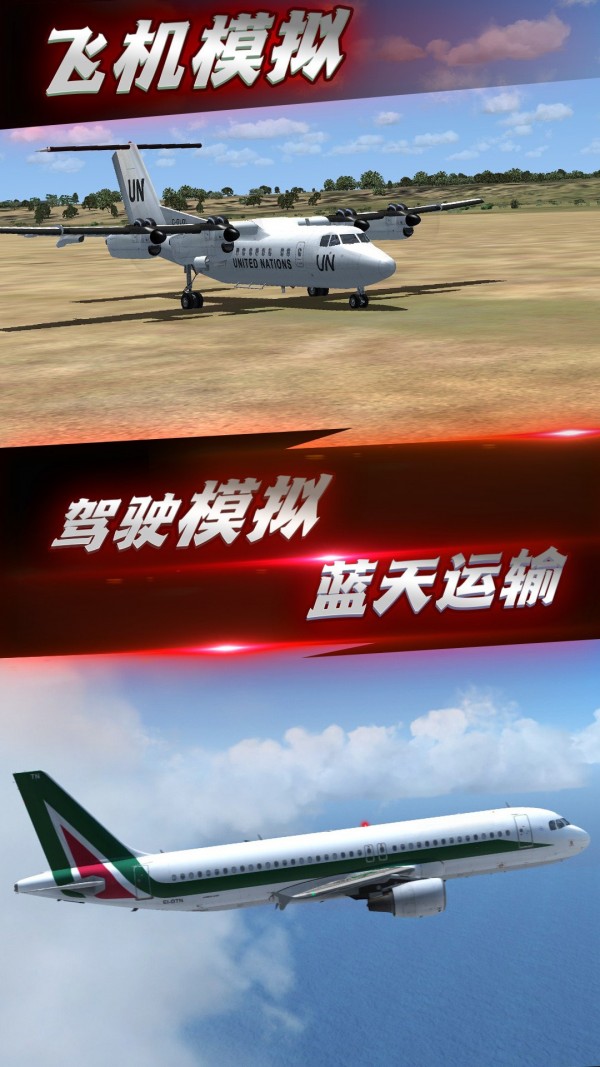 航班飞行模拟手游