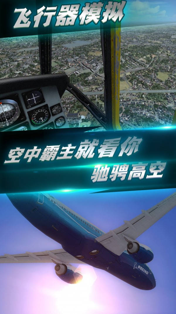 航班飞行模拟手游