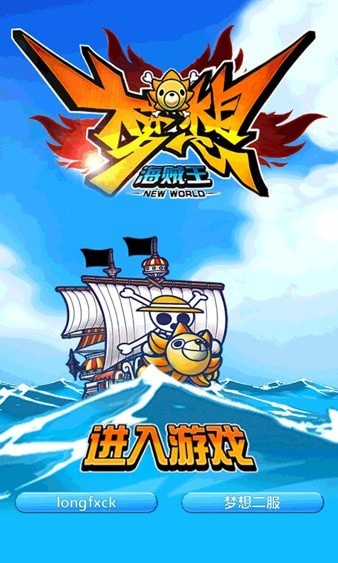 梦想海贼王手游