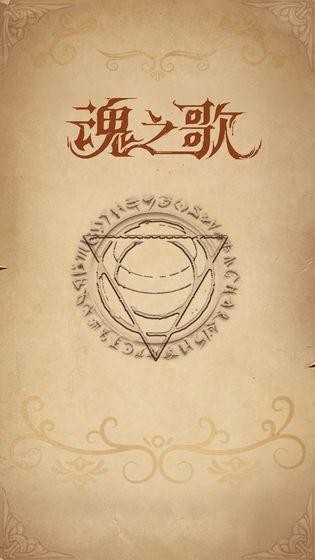魂之歌手游