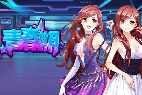 青春期手游