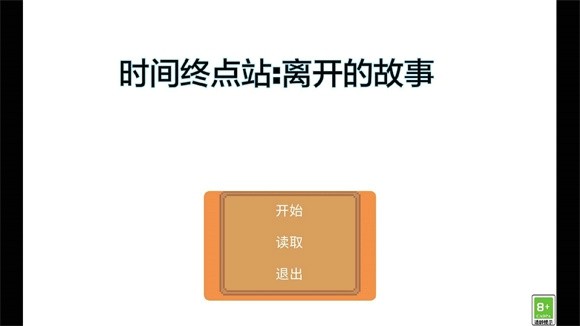 时间终点站离开的故事手游