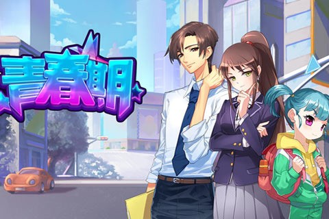 青春期手游