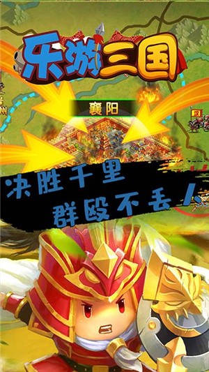 乐游三国手游