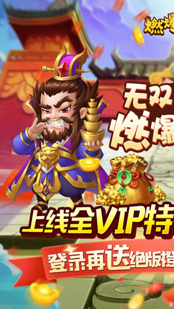 燃爆三国免费送VIP版手游