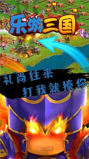 乐游三国手游