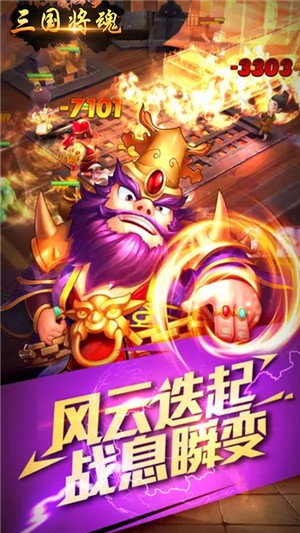 三国将魂手游