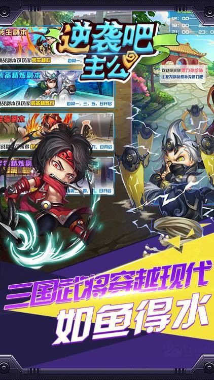 逆袭吧主公满V版手游