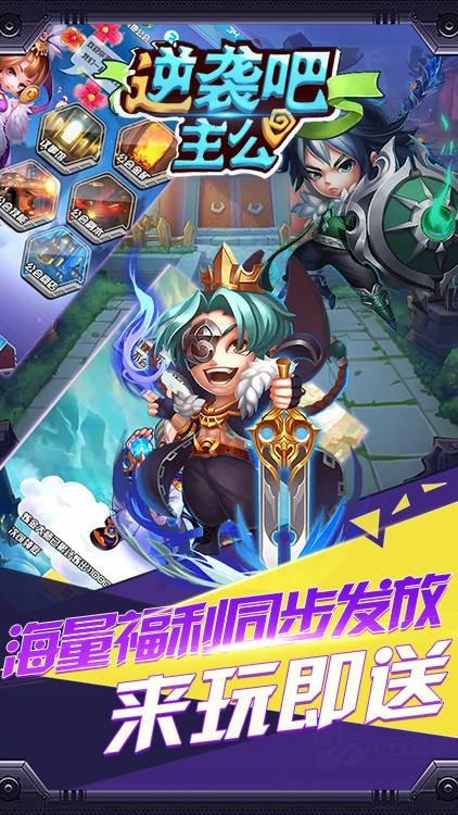 逆袭吧主公满V版手游
