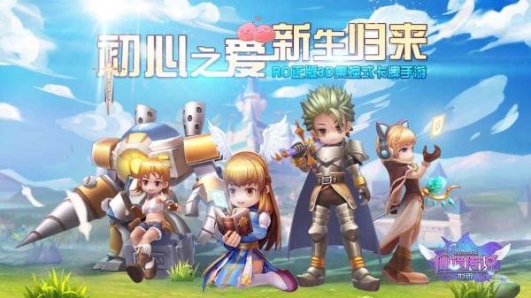 仙境传说世界手游