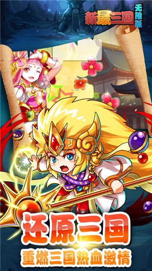 新最三国手游