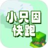 小只因快跑手游