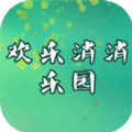 欢乐消消乐园手游