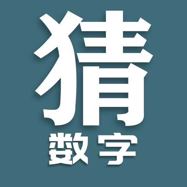 猜数字手游