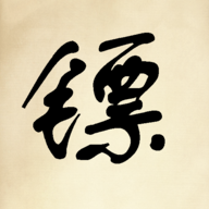 镖不镖由你手游