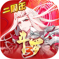 斗罗大陆3免费版手游