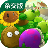 植物大战僵尸冰火版手游