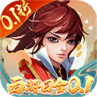 主宰西游(梦幻0.1折)手游