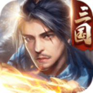 三国傲世无双手游
