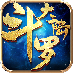 斗罗大陆(OL)手游