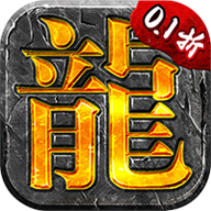 龙城主宰(内置0.1折扣版)手游