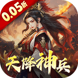 三国大英雄(0.05天降神兵)手游