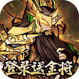 武圣关云长(高返三国送金将)手游