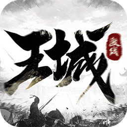 激战王城官方版手游