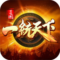 三国一统天下官方版手游