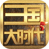 三国大时代5飞龙在天手游