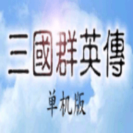 三国群英传单机版游戏手游