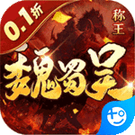 称王魏蜀吴(0.1折送魔吕布)手游
