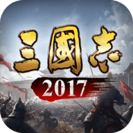 三国志2017官网版手游
