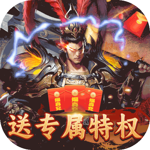 国战来了(BT特权BOSS刷充)手游