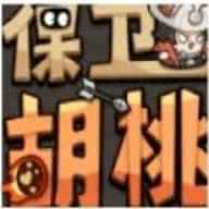 保卫胡桃手游