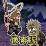 悟空西游降妖记手游