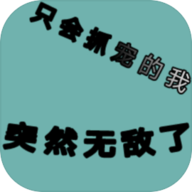 只会抓宠的我突然无敌了手游