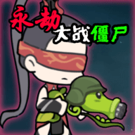 植物大战僵尸永劫无间版手游