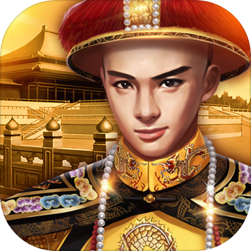 小宝当皇帝旧版手游