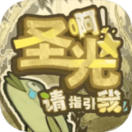 啊圣光请指引我手游