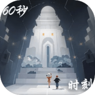 60秒人生中聚光时刻手游