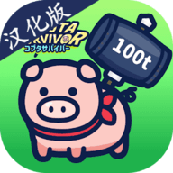 小猪幸存者手游