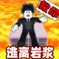 熔岩逃离沙盒手游