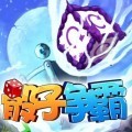 骰子争霸手游