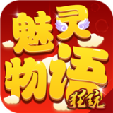 魅灵物语永抽版手游