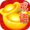 答成语领红包手游