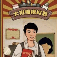 大排档模拟器手游