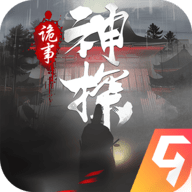 神探诡事录手游