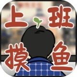 上班摸鱼模拟器手游